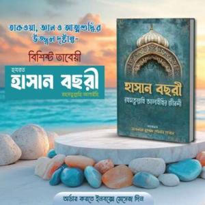 হযরত হাসান বছরী রহমতুল্লাহি আলাইহির জীবনী কারামত ও নছীহত