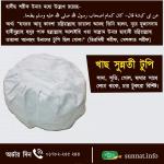সুন্নতি টুপি / sunnati tupi