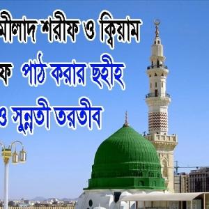 পবিত্র মীলাদ শরীফ পাঠ করার সুন্নতী তরতীব PDF