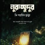 নূরুচ্ছুদুর ফি শারহিল কুবুর